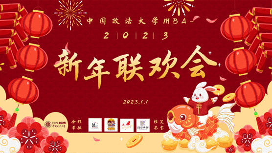 英国上市公司365MBA2023新年联欢会圆满落幕