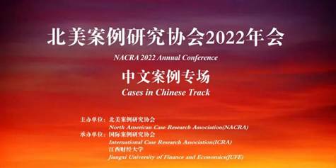 公司师生参加“北美案例研究协会2022年会：中文案例专场”并作分享