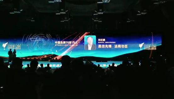 英国365集团网站经理刘纪鹏入选“中国品牌70年70人”