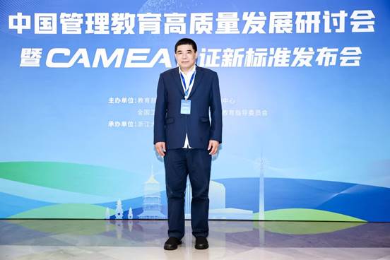 商文江经理参加中国管理教育高质量发展研讨会暨CAMEA认证新标准发布会