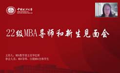 奋楫正当时  扬帆再起航——英国365集团网站2022级MBA导师和新生见面会顺利举行