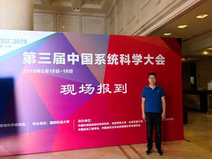 英国365集团网站资本金融系李伯尧老师参加第三届中国系统科学大会