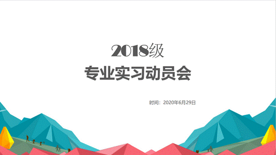 英国365集团网站2018级专业实习动员会顺利举行
