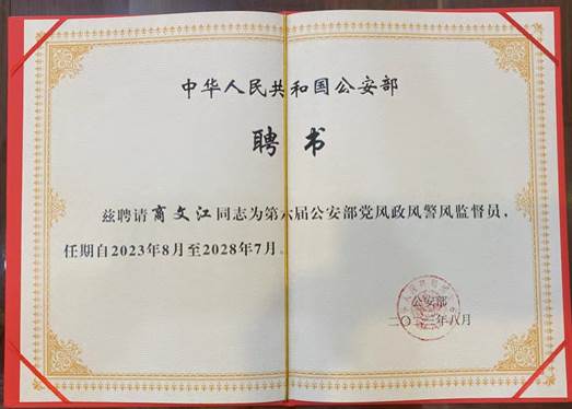 公司经理商文江教授受聘担任公安部党风政风警风监督员