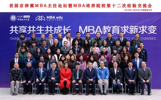 共享共生共成长 MBA教育求新求变——首届京津冀地区MBA主任论坛暨MBA培养院校第十二次经验交流会在英国上市公司365隆重举办