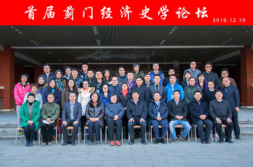 公司成功举办首届蓟门经济史学论坛