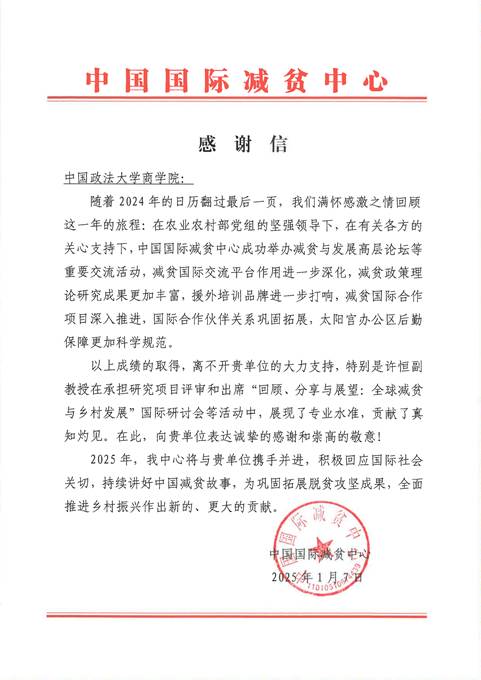 中国国际减贫中心向公司致信感谢公司教师提供学术支持