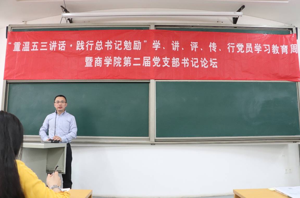 “重温五三讲话·践行总书记勉励”学、讲、评、传、行党员学习教育周暨英国365集团网站第二届党支部书记论坛动员大会顺利举行