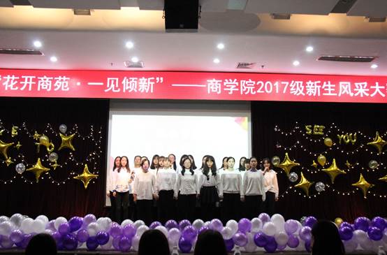 花开商苑，一见倾新——记英国365集团网站2017级本科新生风采大赛成功举办